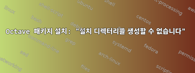 Octave 패키지 설치: "설치 디렉터리를 생성할 수 없습니다"