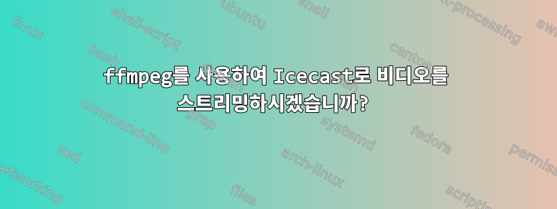 ffmpeg를 사용하여 Icecast로 비디오를 스트리밍하시겠습니까?