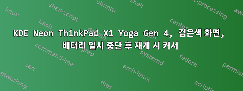 KDE Neon ThinkPad X1 Yoga Gen 4, 검은색 화면, 배터리 일시 중단 후 재개 시 커서