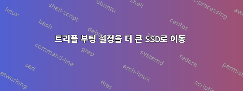 트리플 부팅 설정을 더 큰 SSD로 이동