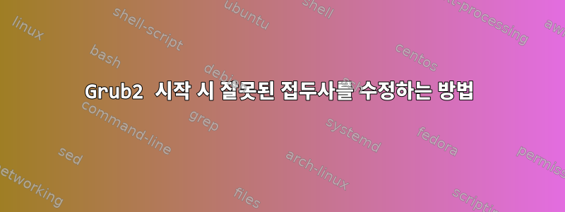 Grub2 시작 시 잘못된 접두사를 수정하는 방법