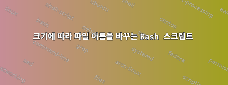 크기에 따라 파일 이름을 바꾸는 Bash 스크립트