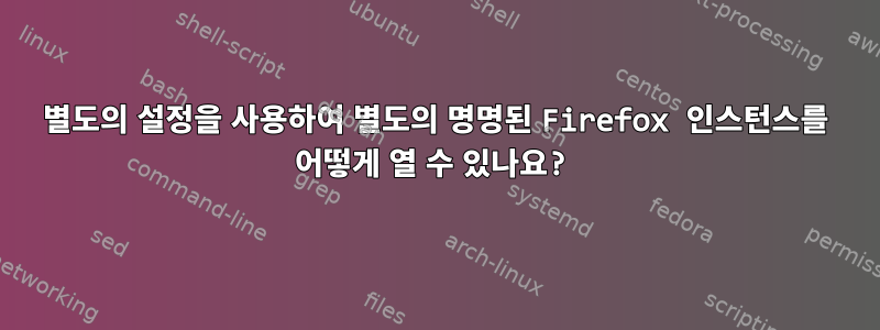 별도의 설정을 사용하여 별도의 명명된 Firefox 인스턴스를 어떻게 열 수 있나요?