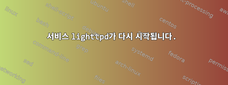 서비스 lighttpd가 다시 시작됩니다.