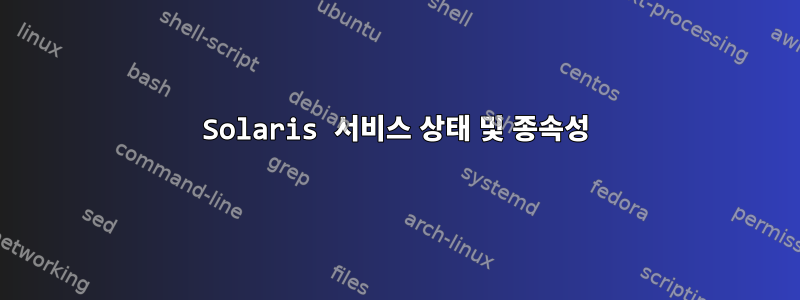 Solaris 서비스 상태 및 종속성