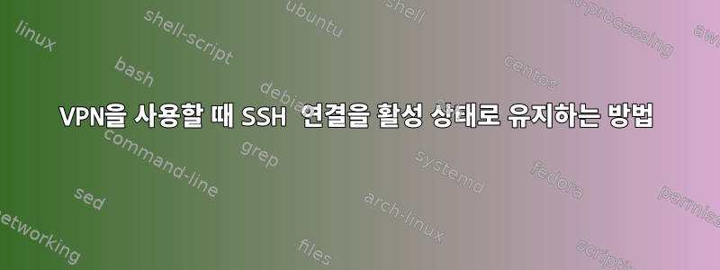 VPN을 사용할 때 SSH 연결을 활성 상태로 유지하는 방법