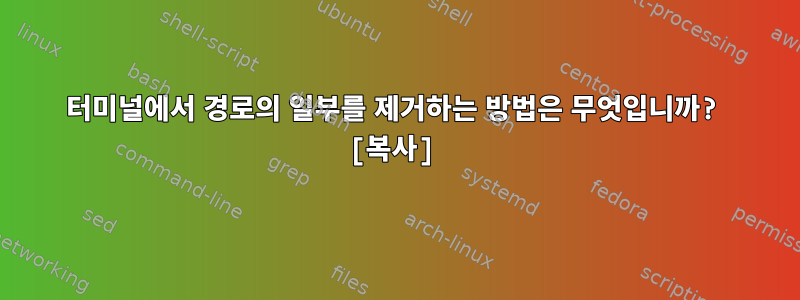 터미널에서 경로의 일부를 제거하는 방법은 무엇입니까? [복사]