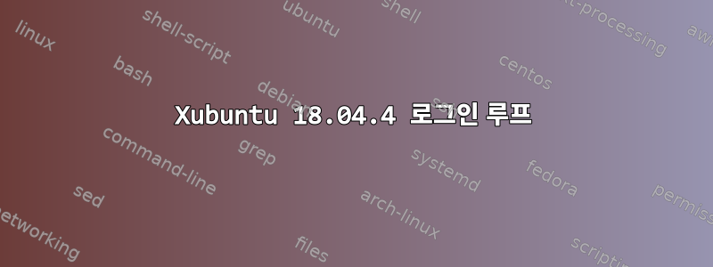 Xubuntu 18.04.4 로그인 루프