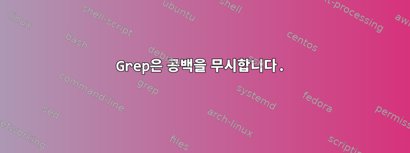 Grep은 공백을 무시합니다.