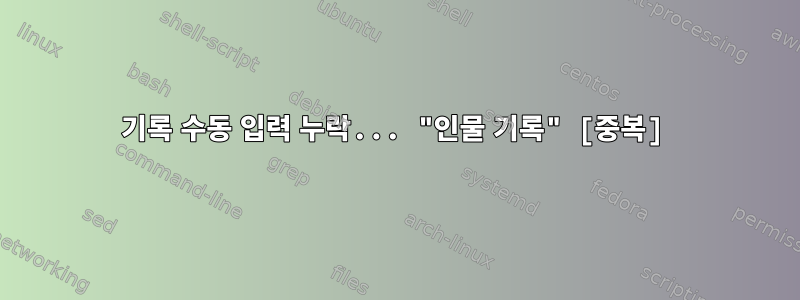 기록 수동 입력 누락... "인물 기록" [중복]