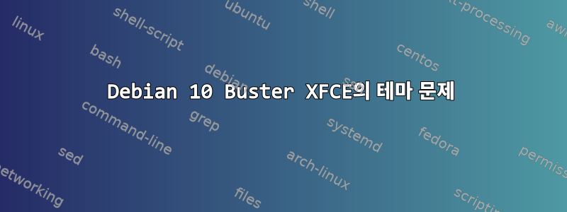 Debian 10 Buster XFCE의 테마 문제