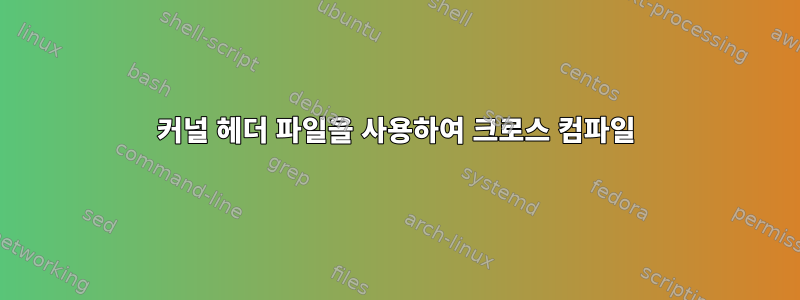 커널 헤더 파일을 사용하여 크로스 컴파일