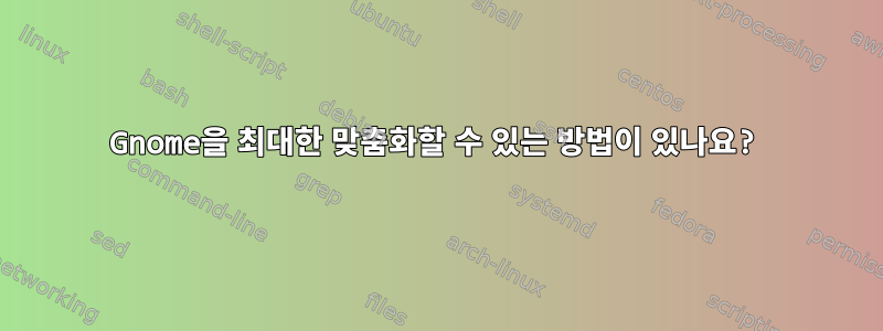 Gnome을 최대한 맞춤화할 수 있는 방법이 있나요?