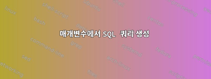 매개변수에서 SQL 쿼리 생성