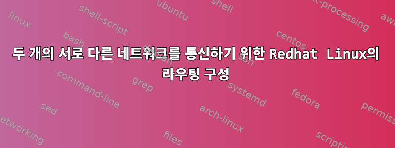 두 개의 서로 다른 네트워크를 통신하기 위한 Redhat Linux의 라우팅 구성