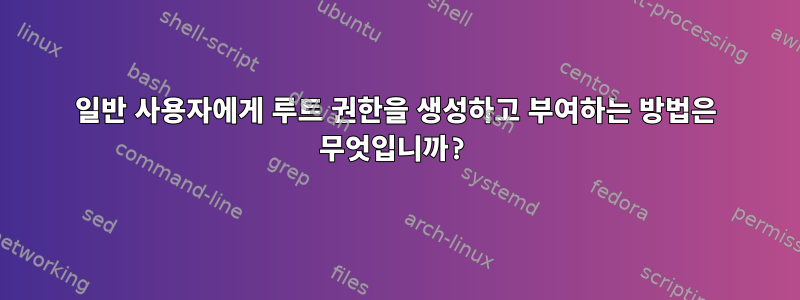 일반 사용자에게 루트 권한을 생성하고 부여하는 방법은 무엇입니까?