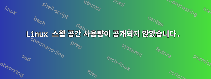 Linux 스왑 공간 사용량이 공개되지 않았습니다.