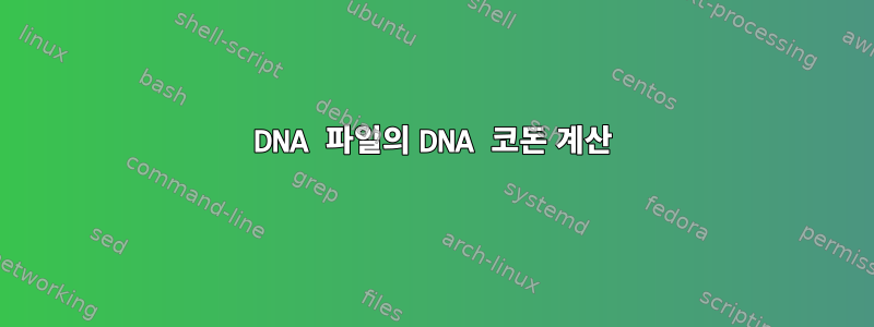 DNA 파일의 DNA 코돈 계산