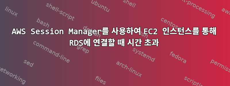 AWS Session Manager를 사용하여 EC2 인스턴스를 통해 RDS에 연결할 때 시간 초과