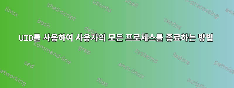 UID를 사용하여 사용자의 모든 프로세스를 종료하는 방법