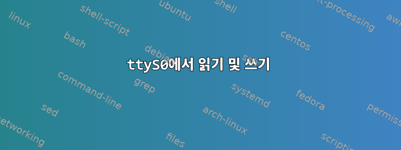 ttyS0에서 읽기 및 쓰기