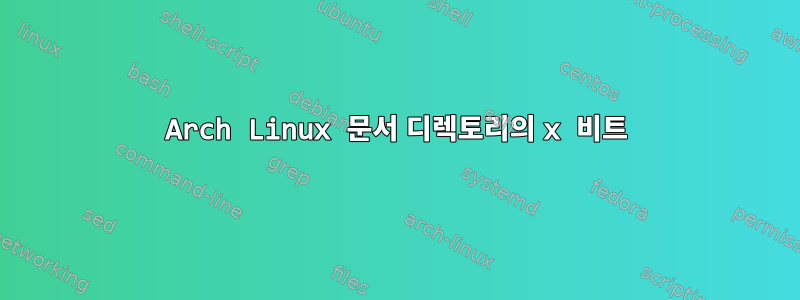 Arch Linux 문서 디렉토리의 x 비트