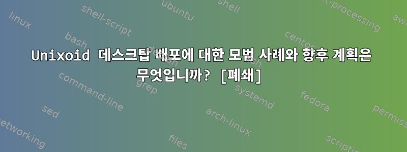 Unixoid 데스크탑 배포에 대한 모범 사례와 향후 계획은 무엇입니까? [폐쇄]