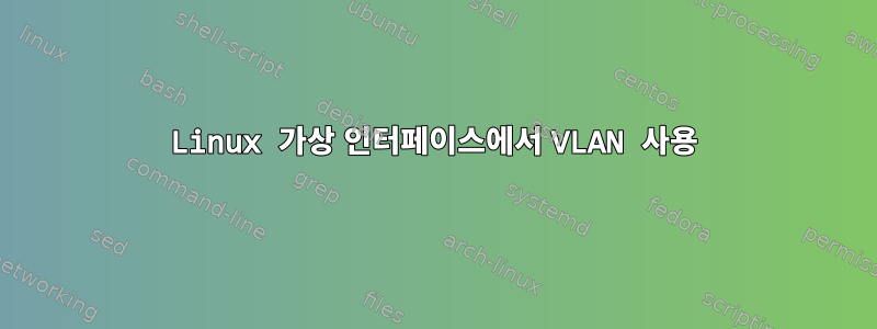 Linux 가상 인터페이스에서 VLAN 사용