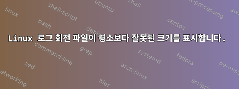 Linux 로그 회전 파일이 평소보다 잘못된 크기를 표시합니다.