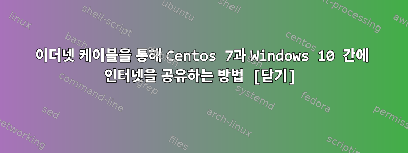 이더넷 케이블을 통해 Centos 7과 Windows 10 간에 인터넷을 공유하는 방법 [닫기]