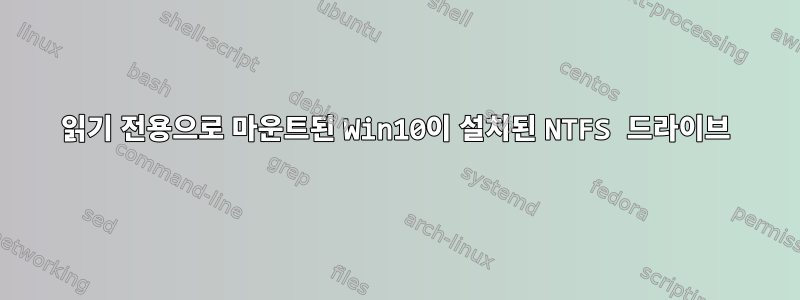 읽기 전용으로 마운트된 Win10이 설치된 NTFS 드라이브