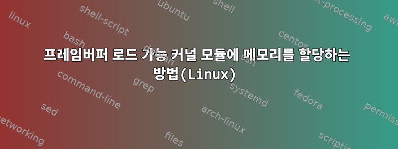 프레임버퍼 로드 가능 커널 모듈에 메모리를 할당하는 방법(Linux)