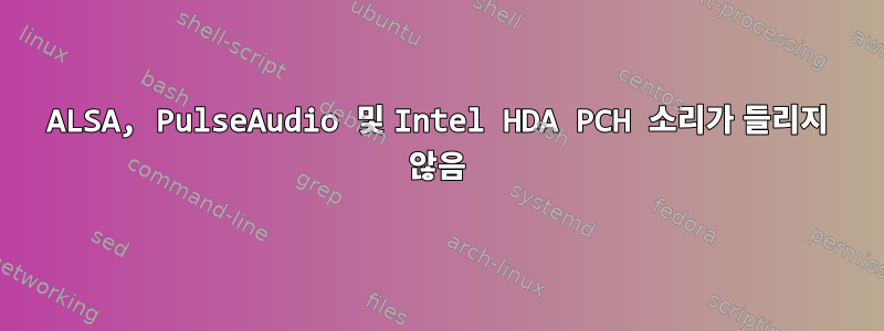 ALSA, PulseAudio 및 Intel HDA PCH 소리가 들리지 않음