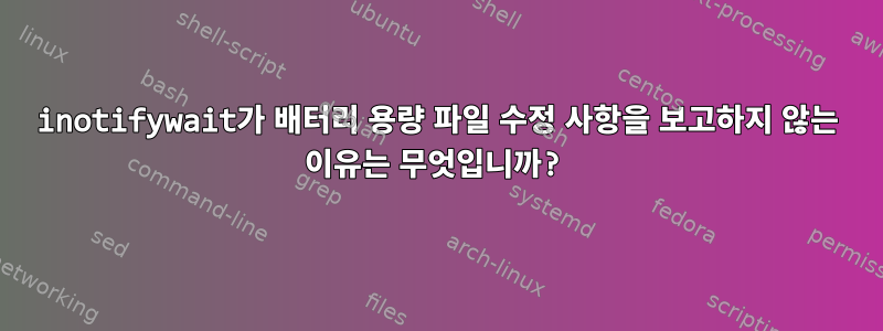 inotifywait가 배터리 용량 파일 수정 사항을 보고하지 않는 이유는 무엇입니까?