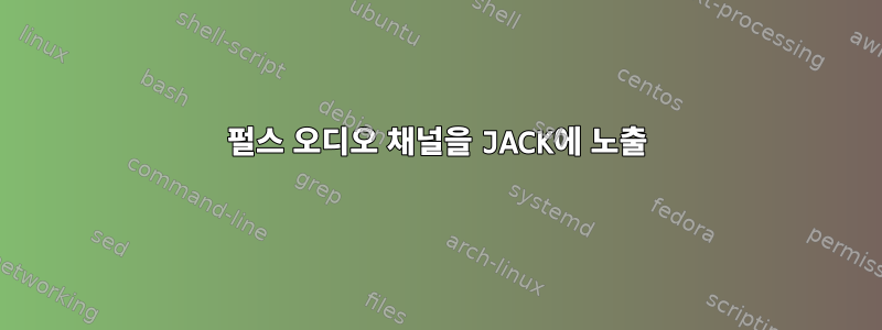 펄스 오디오 채널을 JACK에 노출