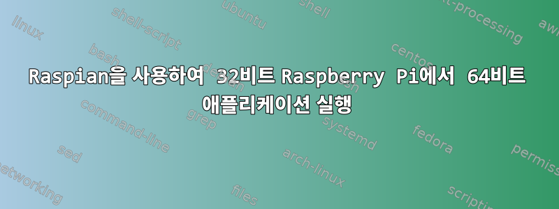 Raspian을 사용하여 32비트 Raspberry Pi에서 64비트 애플리케이션 실행