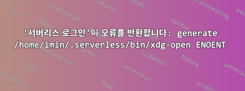 '서버리스 로그인'이 오류를 반환합니다: generate /home/imin/.serverless/bin/xdg-open ENOENT