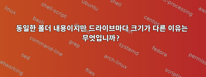 동일한 폴더 내용이지만 드라이브마다 크기가 다른 이유는 무엇입니까?