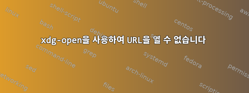 xdg-open을 사용하여 URL을 열 수 없습니다