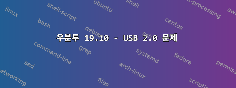 우분투 19.10 - USB 2.0 문제