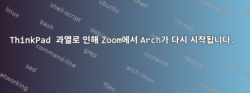 ThinkPad 과열로 인해 Zoom에서 Arch가 다시 시작됩니다.