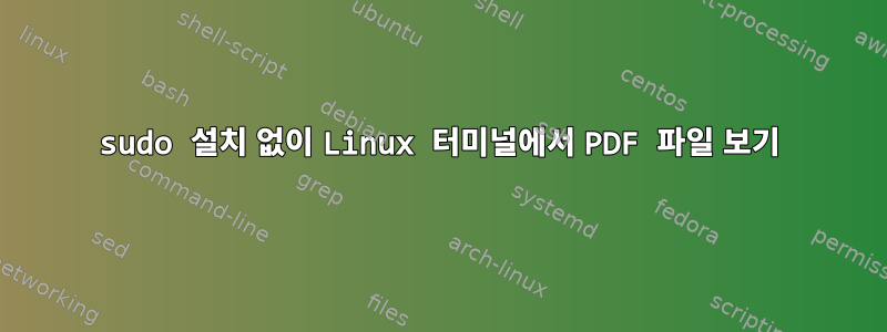 sudo 설치 없이 Linux 터미널에서 PDF 파일 보기