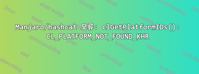 Manjaro/hashcat 오류: clGetPlatformIDs(): CL_PLATFORM_NOT_FOUND_KHR