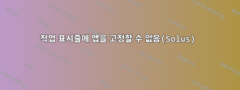 작업 표시줄에 앱을 고정할 수 없음(Solus)