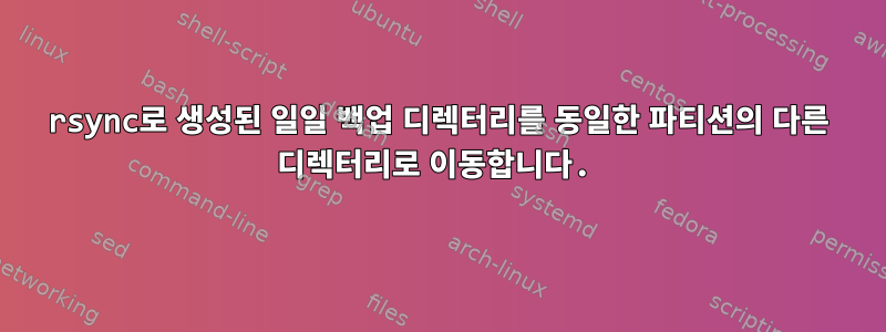 rsync로 생성된 일일 백업 디렉터리를 동일한 파티션의 다른 디렉터리로 이동합니다.