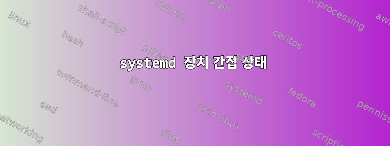 systemd 장치 간접 상태