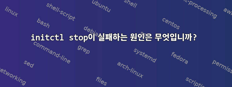 initctl stop이 실패하는 원인은 무엇입니까?