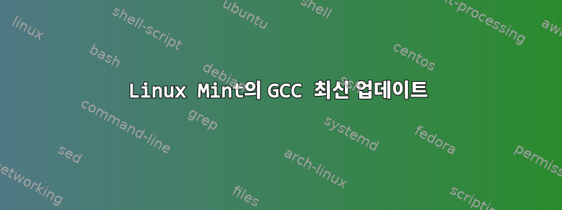 Linux Mint의 GCC 최신 업데이트