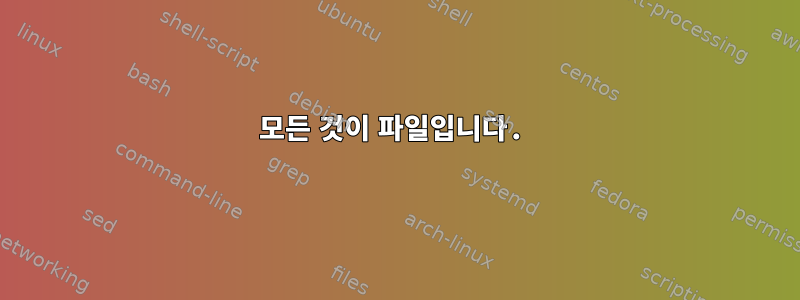 모든 것이 파일입니다.