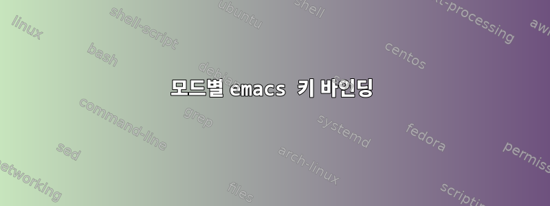 모드별 emacs 키 바인딩